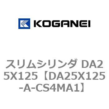 スリムシリンダ DA25X125 コガネイ