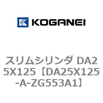 スリムシリンダ DA25X125 コガネイ