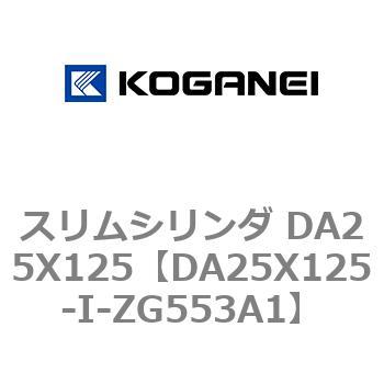 スリムシリンダ DA25X125 コガネイ