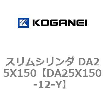スリムシリンダ DA25X150 コガネイ