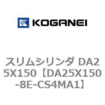 スリムシリンダ DA25X150 コガネイ
