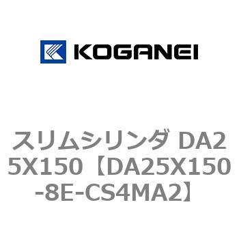 スリムシリンダ DA25X150 コガネイ