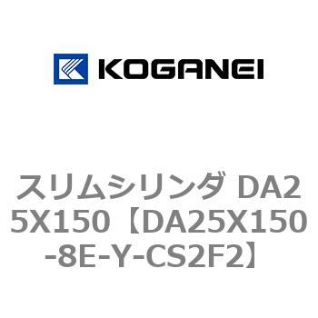 スリムシリンダ DA25X150 コガネイ