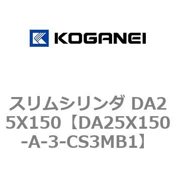 スリムシリンダ DA25X150 コガネイ