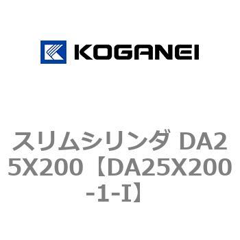 スリムシリンダ DA25X200 コガネイ
