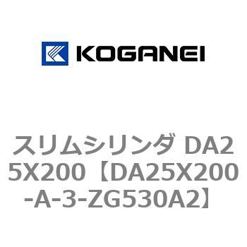 スリムシリンダ DA25X200 コガネイ