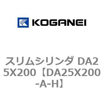 スリムシリンダ DA25X200 コガネイ