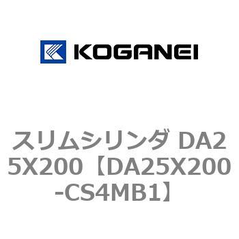 DA25X200-CS4MB1 スリムシリンダ DA25X200 1個 コガネイ 【通販サイト