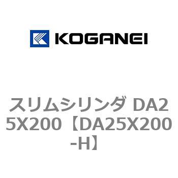 スリムシリンダ DA25X200 コガネイ