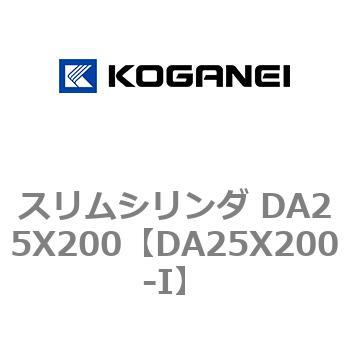 スリムシリンダ DA25X200 コガネイ