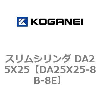 スリムシリンダ DA25X25 コガネイ