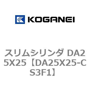 スリムシリンダ DA25X25 コガネイ