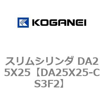 スリムシリンダ DA25X25 コガネイ