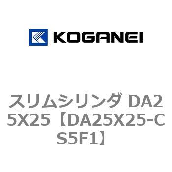 スリムシリンダ DA25X25 コガネイ