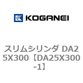 スリムシリンダ DA25X300 コガネイ