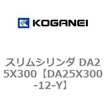 スリムシリンダ DA25X300 コガネイ