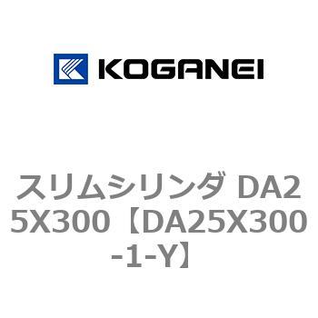 スリムシリンダ DA25X300 コガネイ