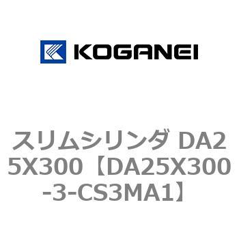 スリムシリンダ DA25X300 コガネイ