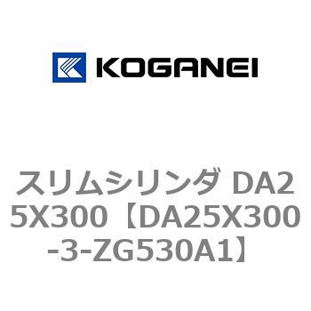 スリムシリンダ DA25X300 コガネイ