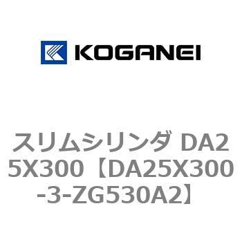 DA25X300-3-ZG530A2 スリムシリンダ DA25X300 1個 コガネイ 【通販