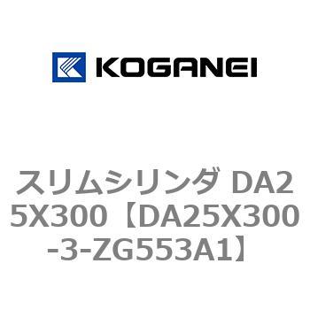 スリムシリンダ DA25X300 コガネイ