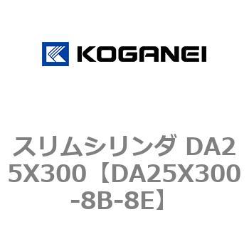 スリムシリンダ DA25X300 コガネイ