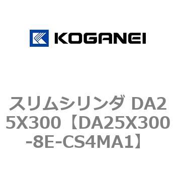 スリムシリンダ DA25X300 コガネイ
