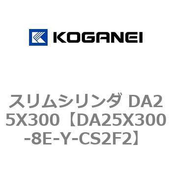 スリムシリンダ DA25X300 コガネイ