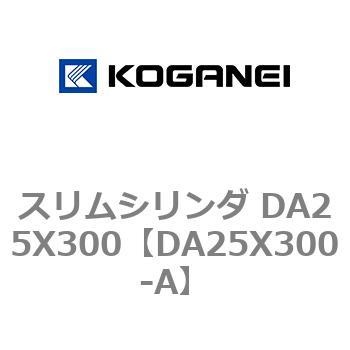 スリムシリンダ DA25X300 コガネイ