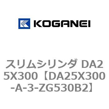 スリムシリンダ DA25X300 コガネイ