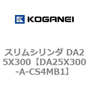 スリムシリンダ DA25X300 コガネイ