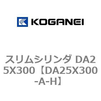 スリムシリンダ DA25X300 コガネイ