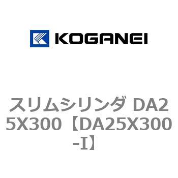 スリムシリンダ DA25X300 コガネイ
