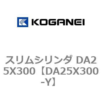 スリムシリンダ DA25X300 コガネイ
