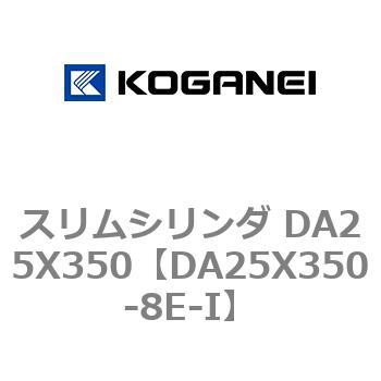 スリムシリンダ DA25X350 コガネイ