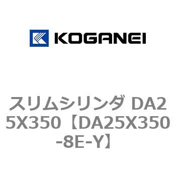 スリムシリンダ DA25X350 コガネイ