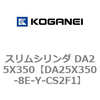 スリムシリンダ DA25X350 コガネイ