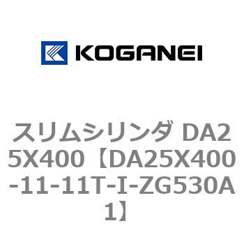 DA25X400-11-11T-I-ZG530A1 スリムシリンダ DA25X400 1個 コガネイ