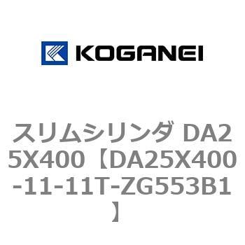 DA25X400-11-11T-ZG553B1 スリムシリンダ DA25X400 1個 コガネイ