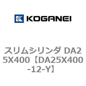 スリムシリンダ DA25X400 コガネイ