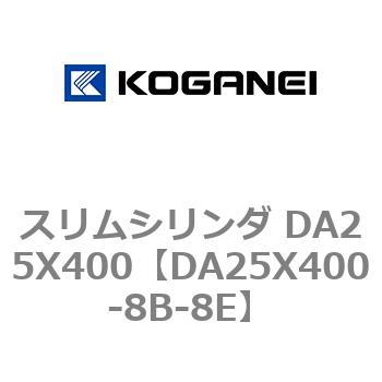 スリムシリンダ DA25X400 コガネイ