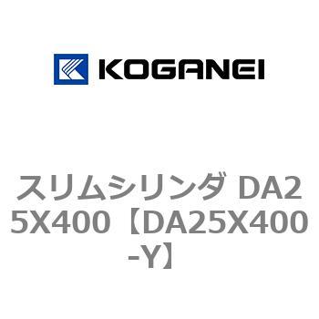 スリムシリンダ DA25X400 コガネイ