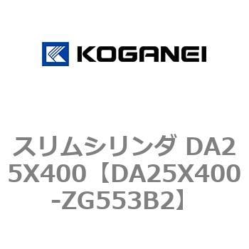 DA25X400-ZG553B2 スリムシリンダ DA25X400 1個 コガネイ 【通販サイト