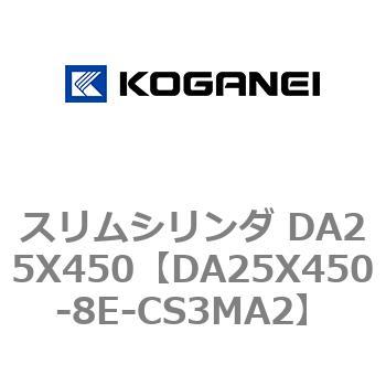 スリムシリンダ DA25X450 コガネイ