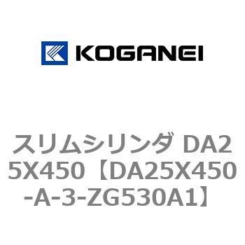 スリムシリンダ DA25X450 コガネイ