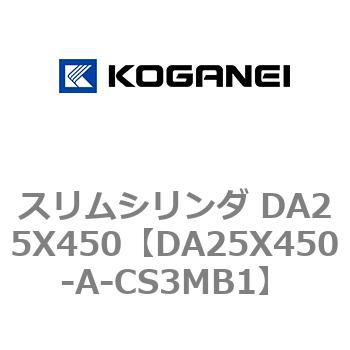 スリムシリンダ DA25X450 コガネイ