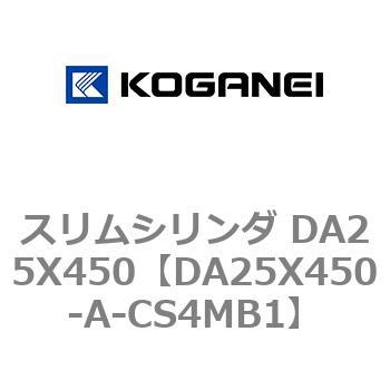 スリムシリンダ DA25X450 コガネイ