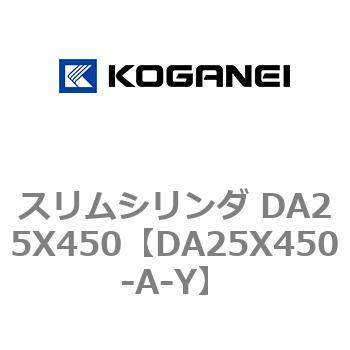 スリムシリンダ DA25X450 コガネイ