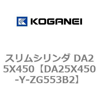 スリムシリンダ DA25X450 コガネイ