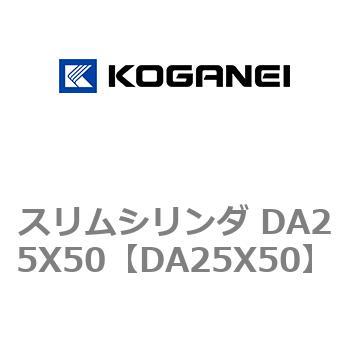 スリムシリンダ DA25X50 コガネイ